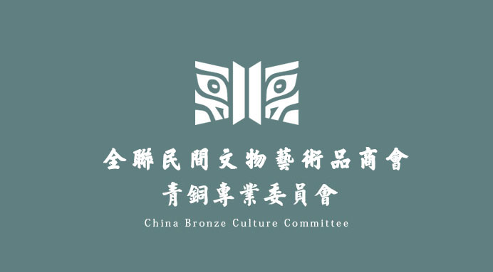 全联民间文物艺术品商会青铜专业委员会 第四次（北京）2018年工作会议圆满结束