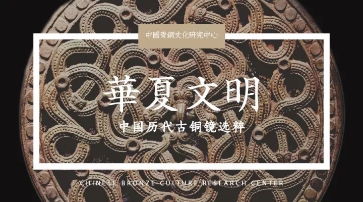 华夏文明——中国历代古铜镜选粹（早期篇）