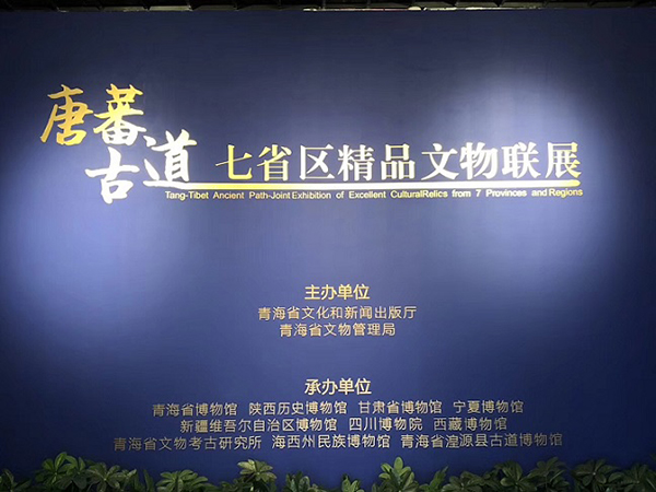 “唐蕃古道—七省区精品文物联展”在青海省博物馆开幕