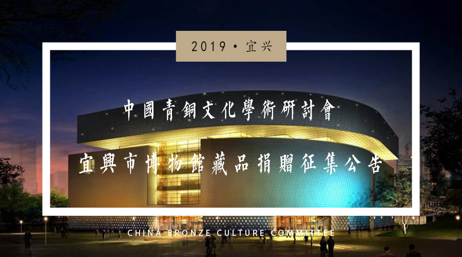 2019宜兴·中国青铜文化学术研讨会 宜兴市博物馆藏品捐赠征集公告