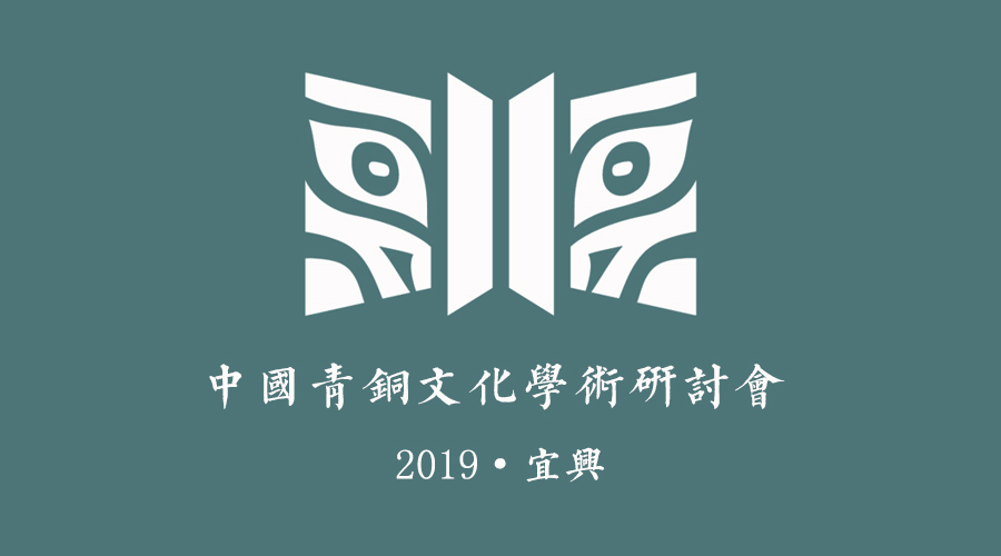 2019宜兴·中国青铜文化学术研讨会通知