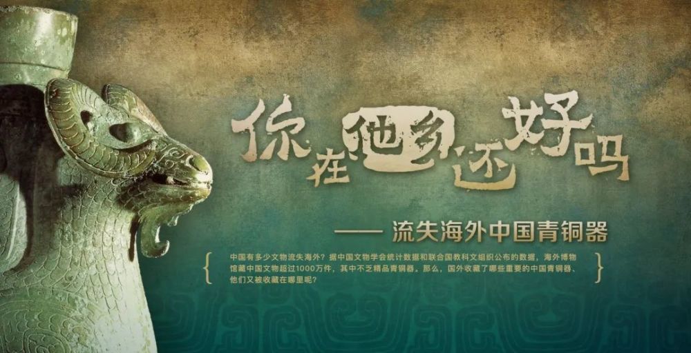 中国｜散落世界各地的青铜器，在数字博物馆重聚