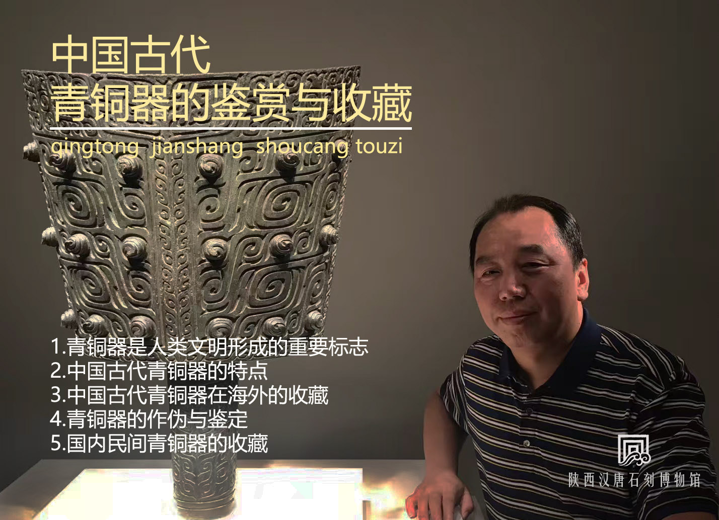 蔡一阳《中国古代青铜器的收藏与鉴赏》公益讲座回顾