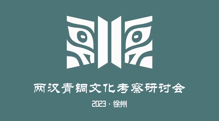 2023 徐州·两汉青铜文化考察研讨会 即将开幕