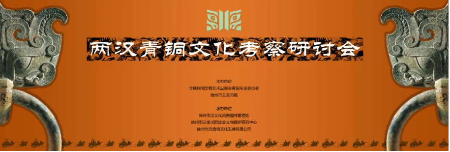 2023徐州·两汉青铜文化考察研讨会成功举办